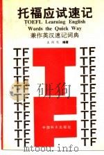 托付应试速记  兼作英汉速记词典（1989 PDF版）