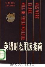英语时态用法指南（1991 PDF版）