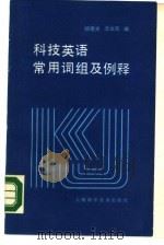 科技英语常用词组及例释（1987 PDF版）