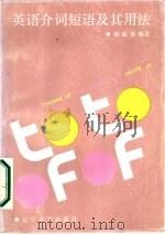 英语介词短语及其用法（1987 PDF版）