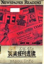 英美报刊选读（1985 PDF版）