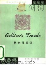 格利佛游记  英汉对照（1990 PDF版）