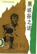 黑峡谷之谜  大学英语注释读物精选（1990 PDF版）