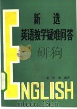 新选英语教学疑难问答（1986 PDF版）