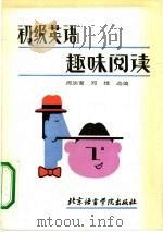 初级英语趣味阅读（1990 PDF版）