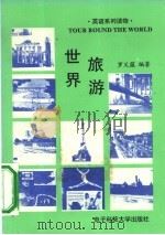 世界旅游（1990 PDF版）