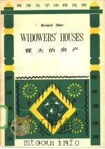 鳏夫的房产 1964 PDF电子版封面 9017·531 (英)萧伯纳(Shaw Bernard)著;张云谷注释