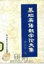 基础英语教学论文集（1985 PDF版）