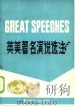 英美著名演说选注（1981 PDF版）