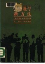 外语教学新方法（1987 PDF版）