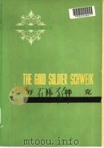 好兵帅克（1979 PDF版）