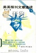 英美报刊文章选读  下（1987 PDF版）