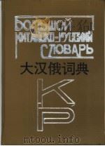 大汉俄词典（1992 PDF版）