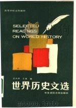 世界历史文选  英文（1986.08 PDF版）