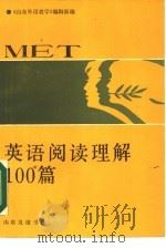 英语阅读理解100篇（1987 PDF版）