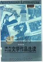 澳大利亚文学作品选读（1986 PDF版）