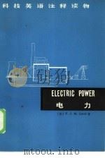 科技英语注释读物 电力 1974 PDF电子版封面 9017·740 (英)F.J.M.Laver著清华大学外语教研组 课外读物注