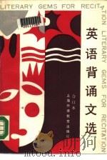 英语背诵文选  第1册（1988 PDF版）