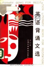 英语背诵文选  合订本（1988 PDF版）