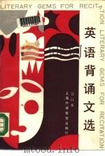 英语背诵文选  第4册（1988 PDF版）