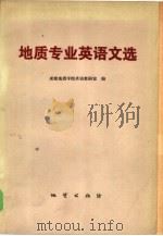 地质专业英语文选（1979 PDF版）