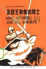 高等学校文科英语泛读教材  亚瑟王和他的骑士（1982 PDF版）