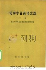 化学专业英语文选  下（1962 PDF版）