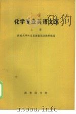 化学专业英语文选  上（1961 PDF版）