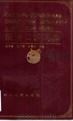 俄语口语词典 1991 PDF电子版封面 7220010869 梁富荣等编著