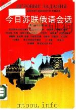 今日苏联俄语会话  俄汉对照本（1990 PDF版）