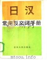 日汉常用反义词手册（1984 PDF版）