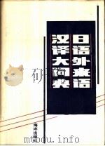 日语外来语汉译大词典 1989 PDF电子版封面 7502702482 张竞干主编