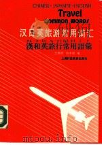 汉日英旅游常用词汇（1989 PDF版）