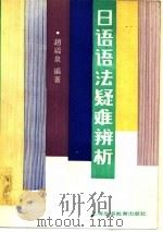 日语语法疑难辨析（1988 PDF版）