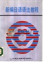 新编日语语法教程 1987 PDF电子版封面 7218·245 皮细庚编著