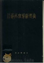 日语外来语新词典（1973 PDF版）