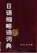 日语缩略语词典（1991 PDF版）