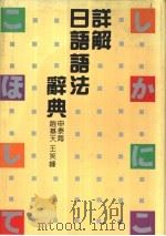 详解日语语法辞典 1991 PDF电子版封面 7538312528 申泰海等编著
