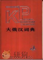 大俄汉词典（1985 PDF版）