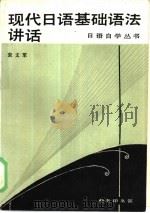 现代日语基础语法讲话（1986 PDF版）