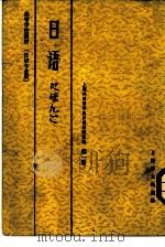 高等学校教材  日语  日语专业用  第1册（1980 PDF版）