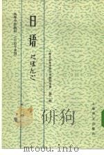 高等学校教材  日语  日语专业用  第2册（1981 PDF版）