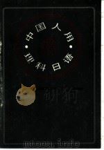 中国人用理科日语 1986 PDF电子版封面 7071·1225 日本东京外国语大学附属日本语学校编;张生林等编译