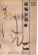 新编日语  1（1985 PDF版）