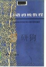 日语初级教程（1981 PDF版）