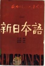 新日本语  1（1985 PDF版）
