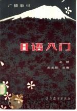广播教材  日语入门  上（1982 PDF版）