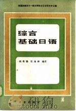 美国加拿大十一所大学联合 日本研究中心编 综合基础日语 1982 PDF电子版封面 9071·81 日本研究中心编;杨寿聃,张生林编译