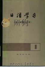日语学习  1-4辑合订本  第1辑（1983 PDF版）