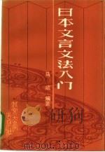 日本文言文法入门（1985 PDF版）